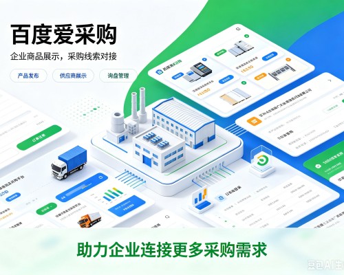 盖州百度爱采购